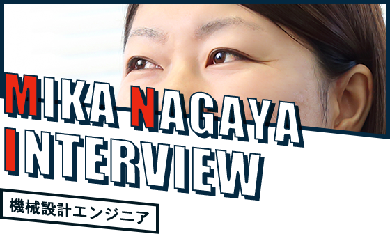 MIKA NAGAYA  INTERVIEW 機械設計エンジニア