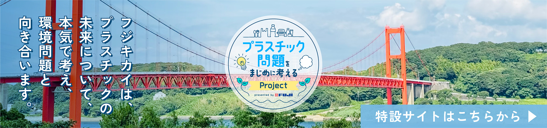 プラスチック問題をまじめに考えるProject