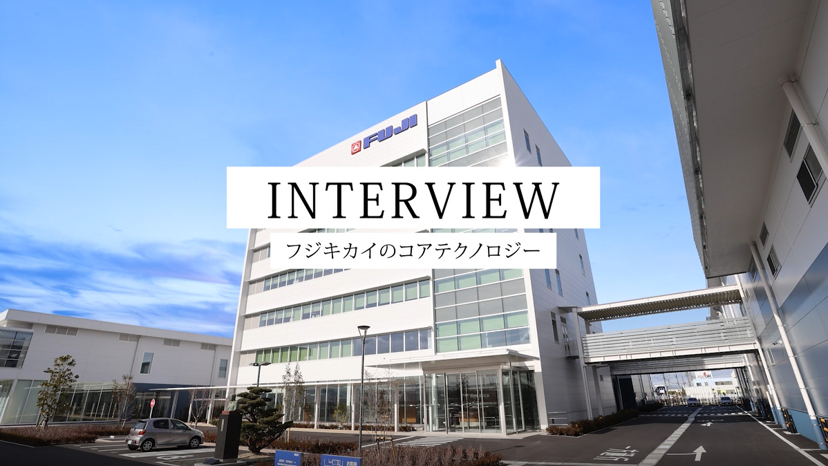 フジキカイのコアテクノロジー | 株式会社フジキカイ採用サイト フジキカイのコアテクノロジー | 株式会社フジキカイ採用サイト