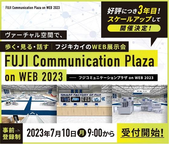 フジコミュケーションプラザon WEB 2023｣開催のご案内 - 株式