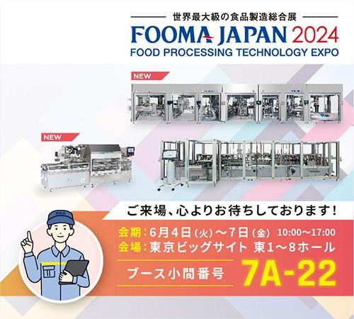 FOOMA JAPAN 2024 4日目・最終日 - 株式会社フジキカイ FOOMA JAPAN 2024 4日目・最終日 - 株式会社フジキカイ