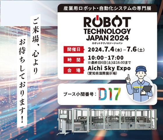ロボットテクノロジージャパン 2024、今週開催です - 株式会社フジキカイ