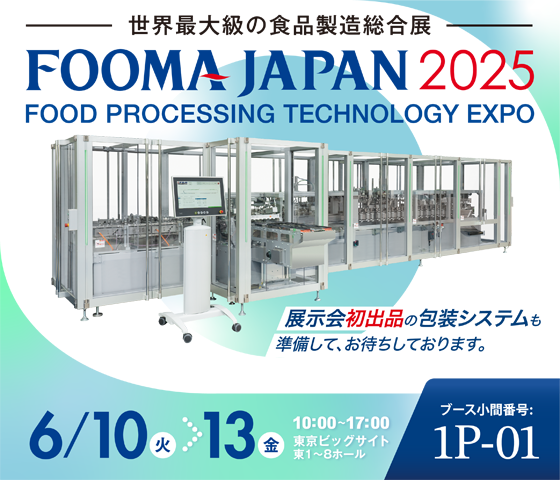 FOOMA JAPAN 2025 ご来場ありがとうございました。 - 株式会社フジキカイ