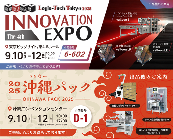 国際物流総合展2025・2025沖縄パックご来場ありがとうございました