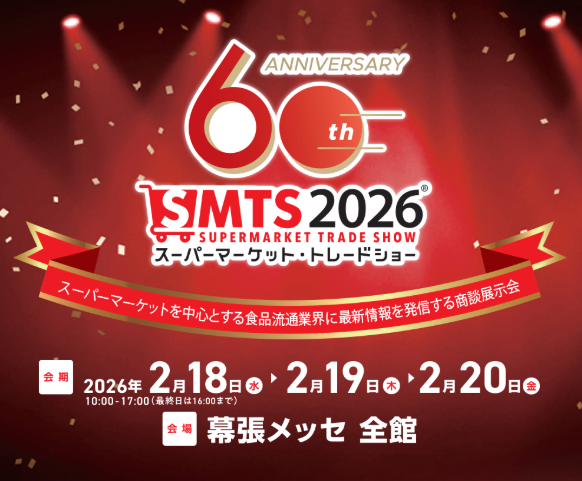 第60回スーパーマーケット・トレードショー2026」に出展いたします