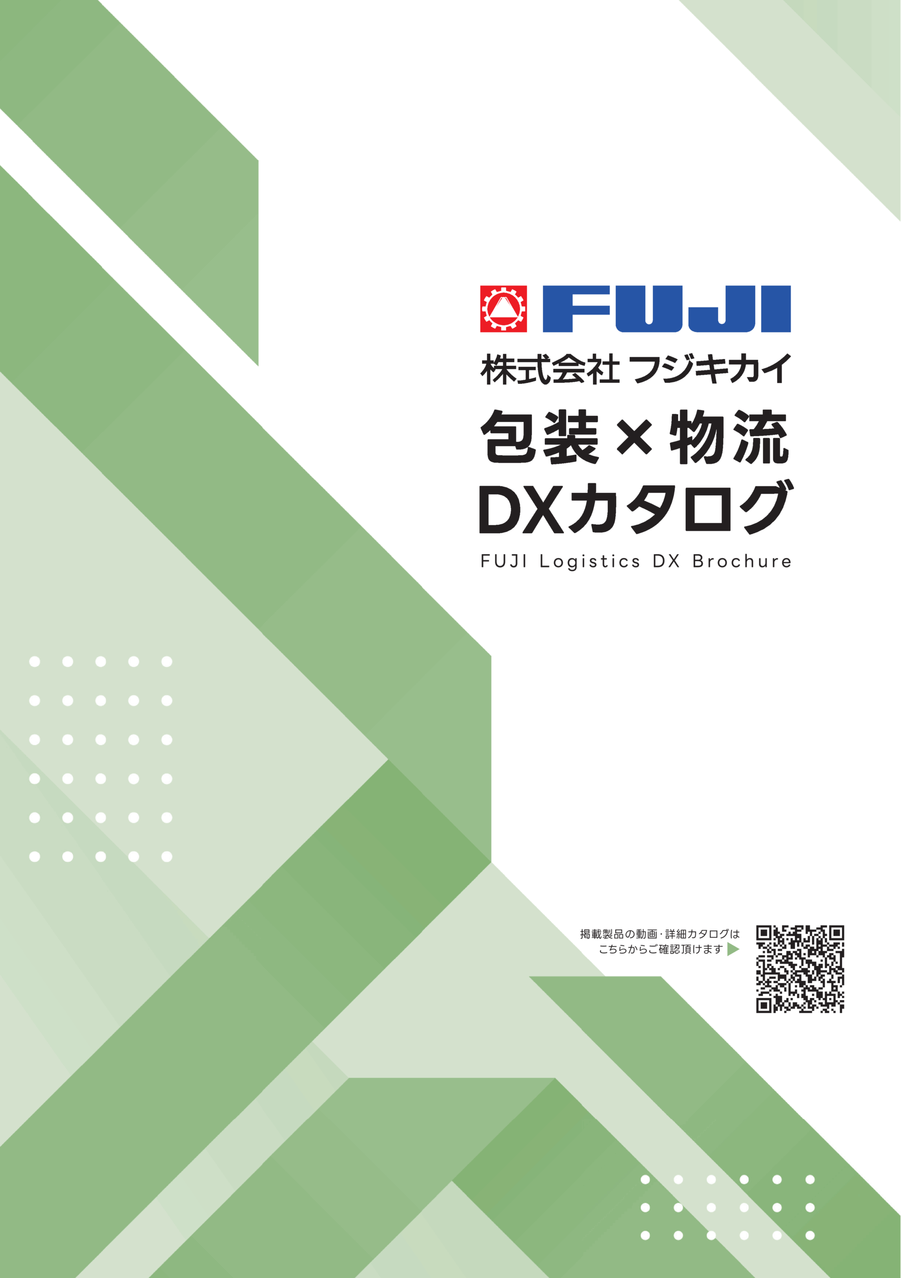 包装×物流DXカタログ