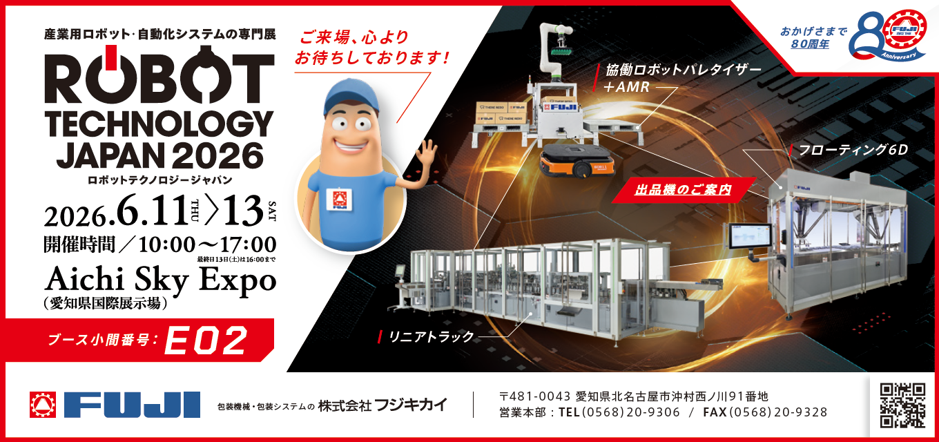 ROBOT TECHNOLOGY JAPAN 2026」に出展いたします - 株式会社フジキカイ