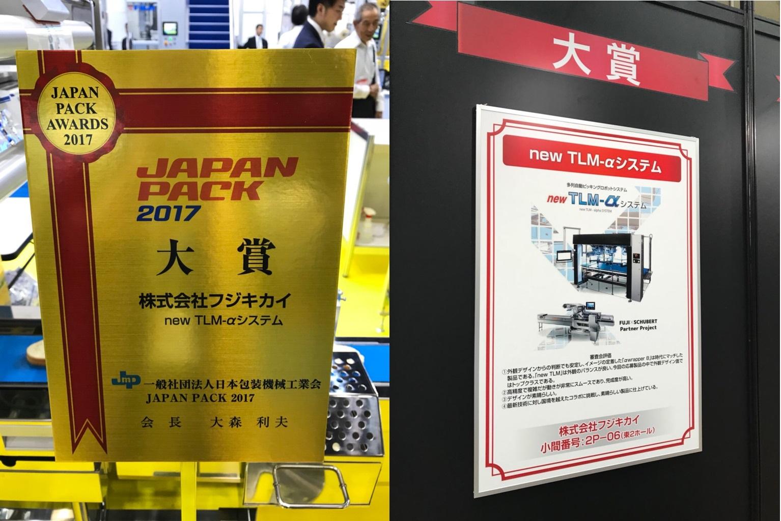 ジャパンパックアワード2017 大賞』を受賞いたしました - 株式会社